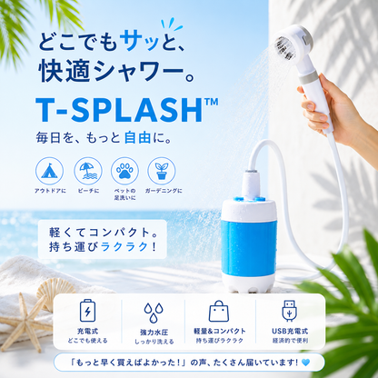 T-SPLASH™  多機能携帯  シャワー