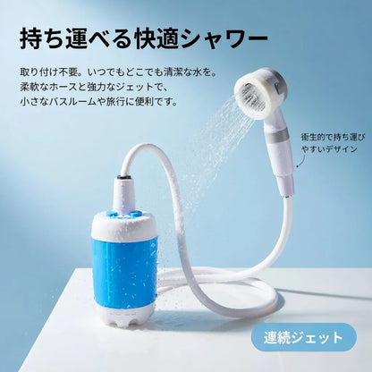 T-SPLASH™  多機能携帯  シャワー