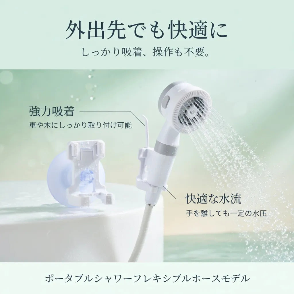 T-SPLASH™  多機能携帯  シャワー